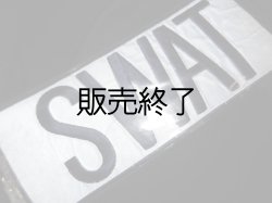 画像2: 連邦捜査局実物ＳＷＡＴリフレクターパッチ　大