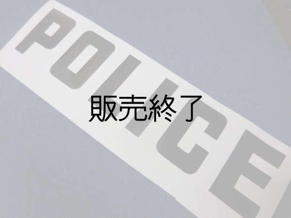 画像1: POLICEステッカー　大 (1)