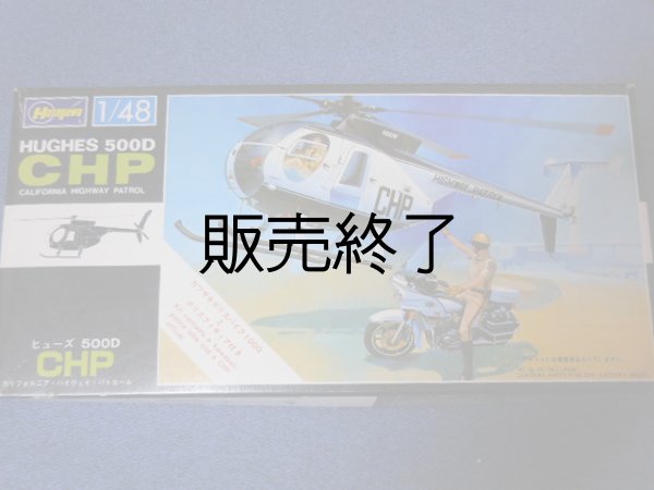 画像1: ハセガワ1/48　ヒューズ５００Ｄ　カリフォルニアハイウェイパトロールヘリコプター (1)