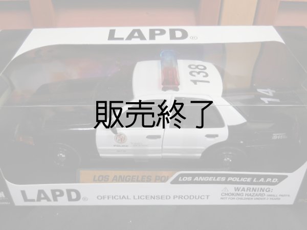 画像1: 1/１８ロサンゼルス市警察　クラウンビクトリアポリスカーオフィシャルモデル (1)